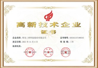 高新技術(shù)企業(yè)證書